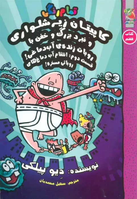 دانلود pdf کتاب کاپیتان زیرشلواری 7 دیو پیلکی