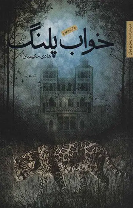 دانلود pdf کتاب خواب پلنگ هادی حکیمیان