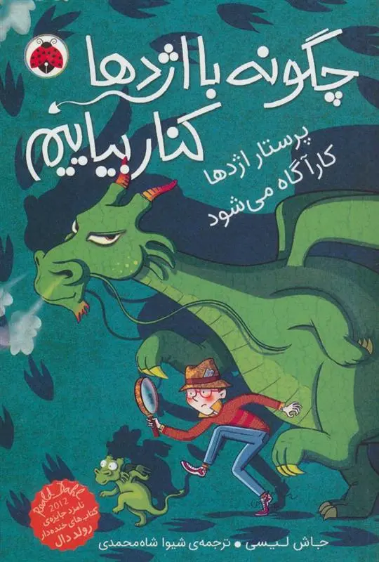 دانلود pdf کتاب چگونه با اژدها کنار بیاییم 8 جاش لیسی
