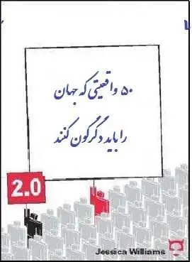 دانلود pdf کتاب  ۵۰ واقعیتی که جهان را باید دگرگون کنند  جسیکا ویلیامز  -  غلامعلی کشانی رایگان