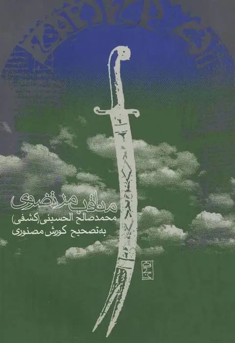 دانلود pdf کتاب مناقب مرتضوی محمدصالح الحسینی