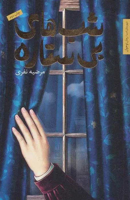 دانلود pdf کتاب شب های بی ستاره مرضیه نفری