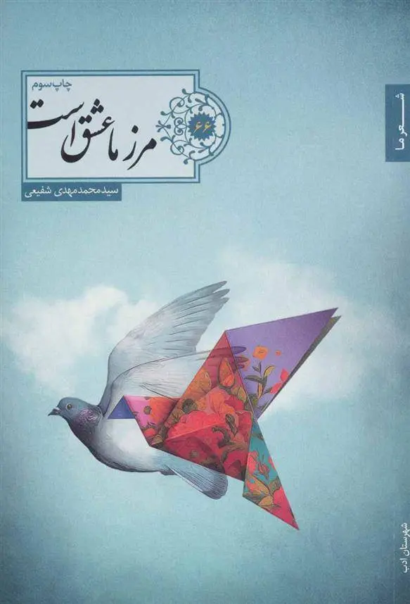 دانلود pdf کتاب مرز ما عشق است محمدمهدی شفیعی