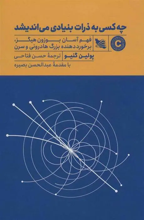 دانلود pdf کتاب چه کسی به ذرات بنیادی می اندیشد پولین گنیو