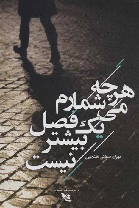 دانلود pdf کتاب هرچه می شمارم یک فصل بیشتر نیست مهران صولتی هشجین