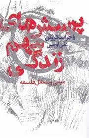 دانلود pdf کتاب پرسش های مهم زندگی راجر اسکروتن