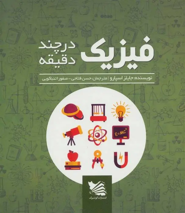 دانلود pdf کتاب فیزیک در چند دقیقه جایلز اسپرو