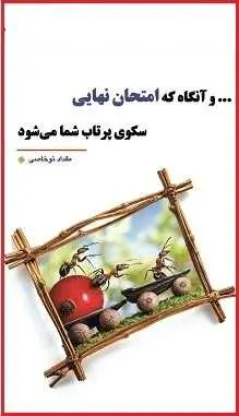 دانلود pdf کتاب  و آنگاه که امتحان نهایی سکوی پرتاب شما می شود  مقداد نو خاصی رایگان