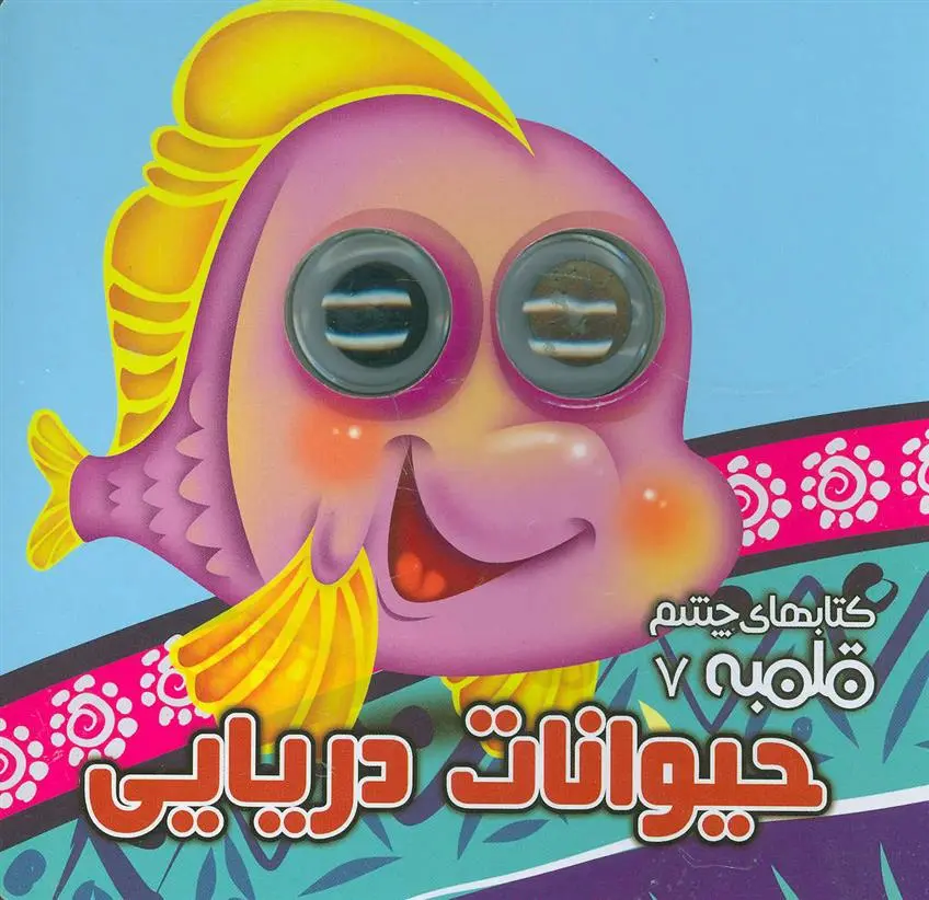 دانلود pdf کتاب حیوانات دریایی مهدی مردانی