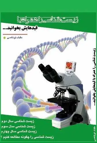 دانلود pdf کتاب  زیست شناسی را همراه با قیدهایش بخوانید  مقداد نوخاصی رایگان