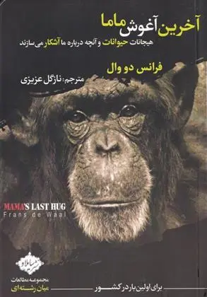 دانلود pdf کتاب آخرین آغوش ماما فرانس د وال