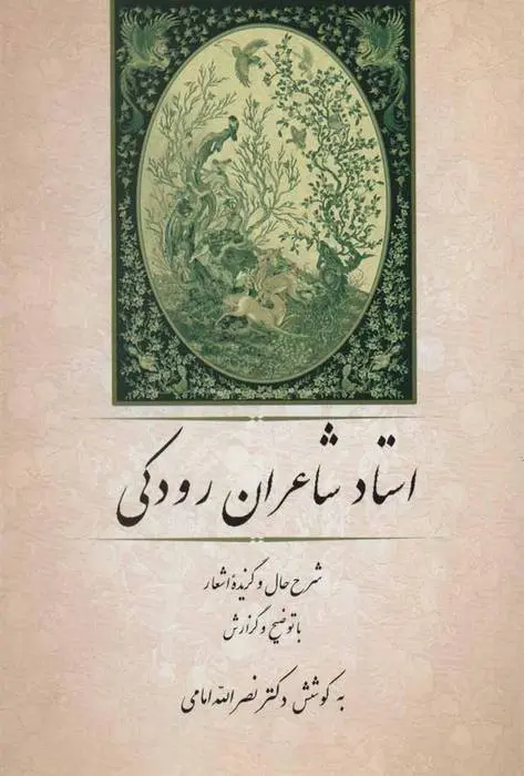 دانلود pdf کتاب استاد شاعران رودکی نصرالله امامی