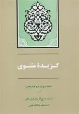 دانلود pdf کتاب گزیده مثنوی جلال الدین محمد بلخی(مولانا)