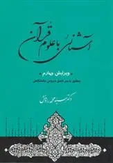 دانلود pdf کتاب آشنائی با علوم قرآن سید محمد رادمنش