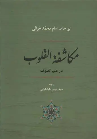 دانلود pdf کتاب مکاشفه القلوب در علم تصوف امام محمد غزالی