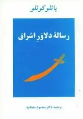 دانلود pdf کتاب رساله دلاور اشراق پائولو کوئیلو