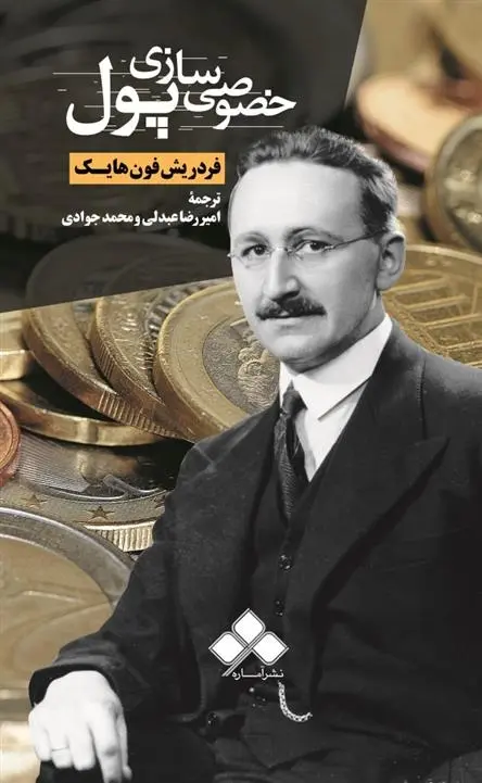 دانلود pdf کتاب خصوصی سازی پول فردریش فون هایک