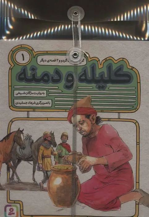 دانلود pdf کتاب مجموعه 54 قصه از کلیله و دمنه مژگان شیخی