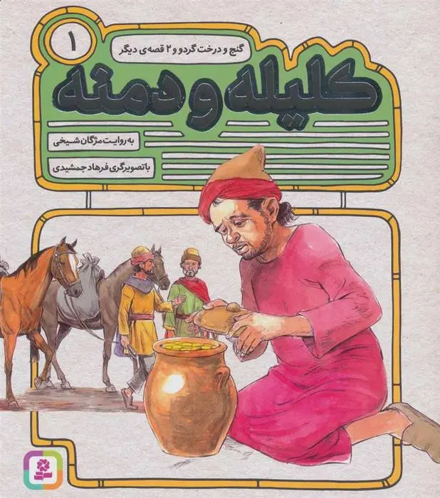 دانلود pdf کتاب کلیله و دمنه 1 مژگان شیخی