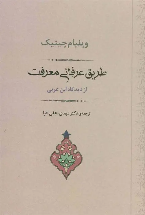 دانلود pdf کتاب طریق عرفانی معرفت ویلیام سی چیتیک