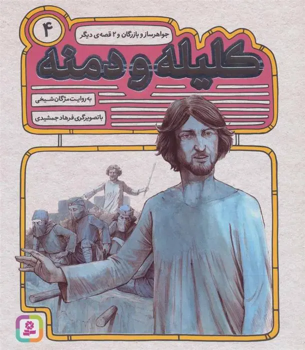 دانلود pdf کتاب کلیله و دمنه 4 مژگان شیخی