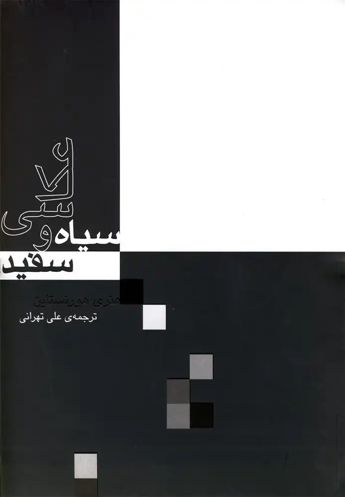 دانلود pdf کتاب عکاسی سیاه و سفید هنری هورنستاین