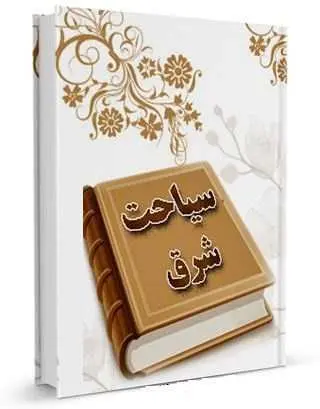 دانلود pdf کتاب  سیاحت شرق  حجت الاسلام آقا نجفی قوچانی رایگان