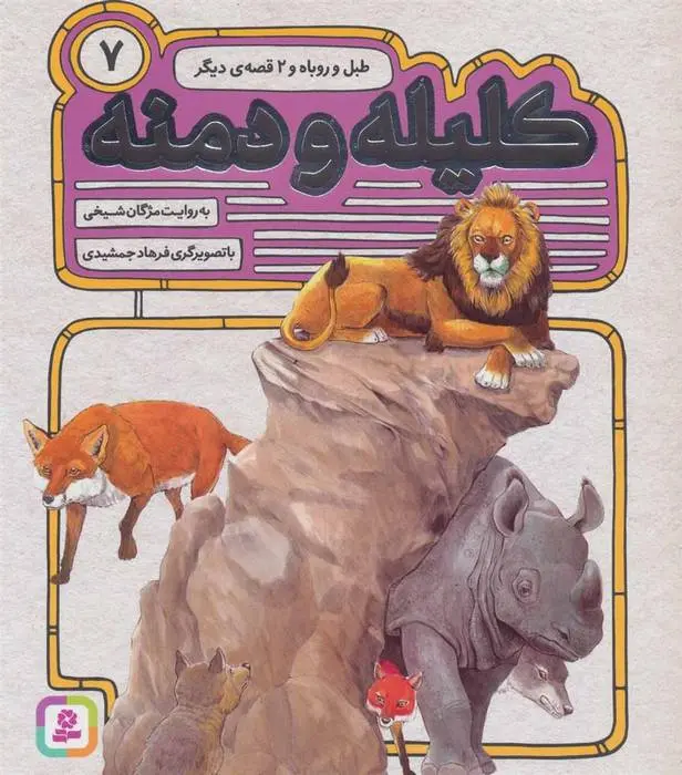دانلود pdf کتاب کلیله و دمنه 7 مژگان شیخی