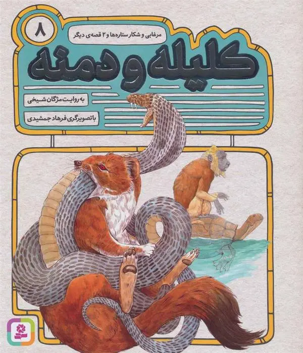 دانلود pdf کتاب کلیله و دمنه 8 مژگان شیخی