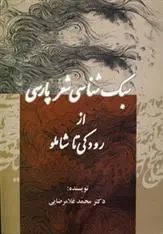 دانلود pdf کتاب سبک شناسی شعر پارسی محمد غلامرضایی