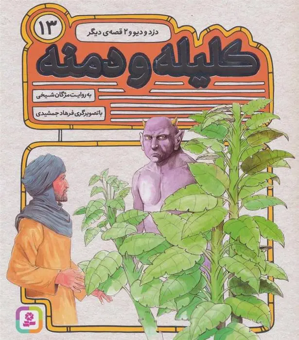 دانلود pdf کتاب کلیله و دمنه 13 مژگان شیخی