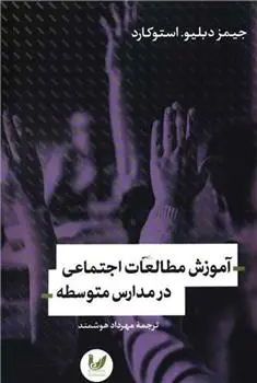 دانلود pdf کتاب آموزش مطالعات اجتماعی در مدارس متوسطه جیمز دبلیو استوکارد