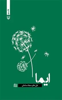 دانلود pdf کتاب ایما سجاد سامانی