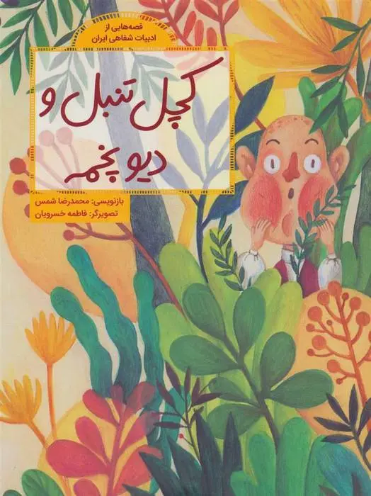 دانلود pdf کتاب کچل تنبل و دیو پخمه محمدرضا شمس