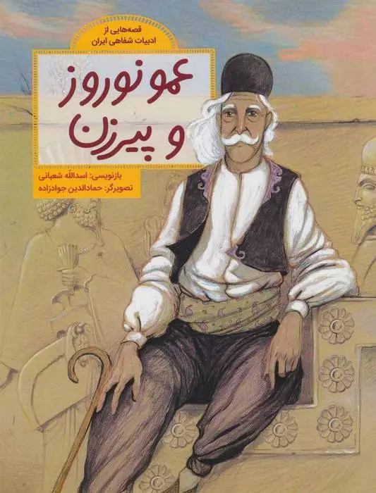 دانلود pdf کتاب عمو نوروز و پیرزن اسدالله شعبانی