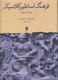 دانلود pdf کتاب فرهنگ اساطیر کلاسیک مایکل گرانت