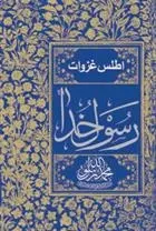 دانلود pdf کتاب اطلس غزوات رسول خدا (ص) مجموعه ی نویسندگان