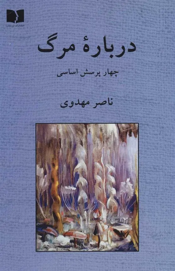 دانلود pdf کتاب درباره مرگ ناصر مهدوی