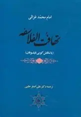 دانلود pdf کتاب تهافت الفلاسفه امام محمد غزالی