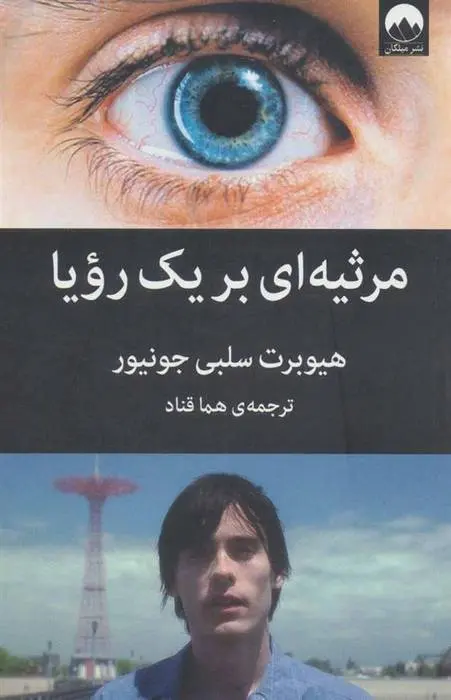 دانلود pdf کتاب مرثیه ای برای یک رویا هیوبرت سلبی جونیور