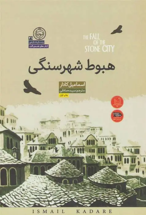 دانلود pdf کتاب هبوط شهر سنگی اسماعیل کاداره