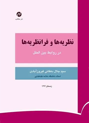 دانلود pdf کتاب نظریه ها و فرانظریه ها جلال دهقانی فیروز آبادی