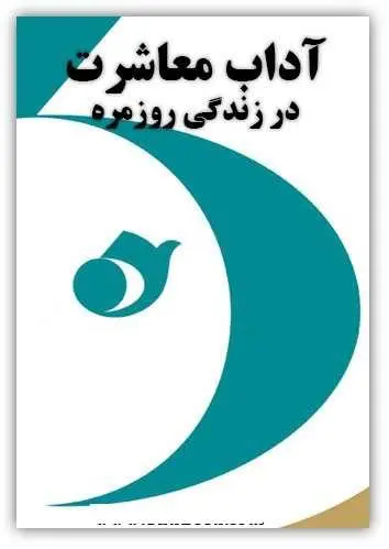 دانلود pdf کتاب  آداب معاشرت در زندگی روزمره  منصور احمدی رایگان