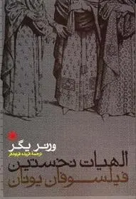 دانلود pdf کتاب الهیات نخستین فیلسوفان یونان ورنر یگر