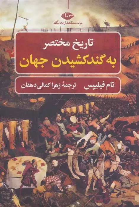 دانلود pdf کتاب تاریخ مختصر به گند کشیدن جهان تام فیلیپس