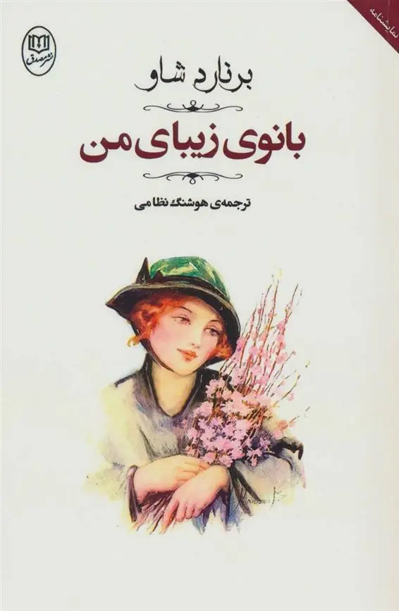 دانلود pdf کتاب بانوی زیبای من جورج برنارد شاو