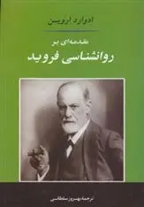 دانلود pdf کتاب مقدمه ای بر روانشناسی فروید ادوارد اروین