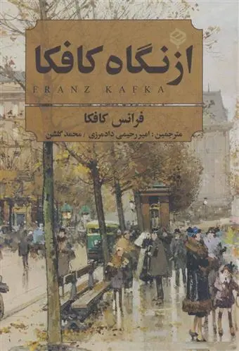 دانلود pdf کتاب از نگاه کافکا فرانتس کافکا