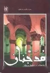 دانلود pdf کتاب  مدجنان  عبدالله همتی‌ گلیان رایگان