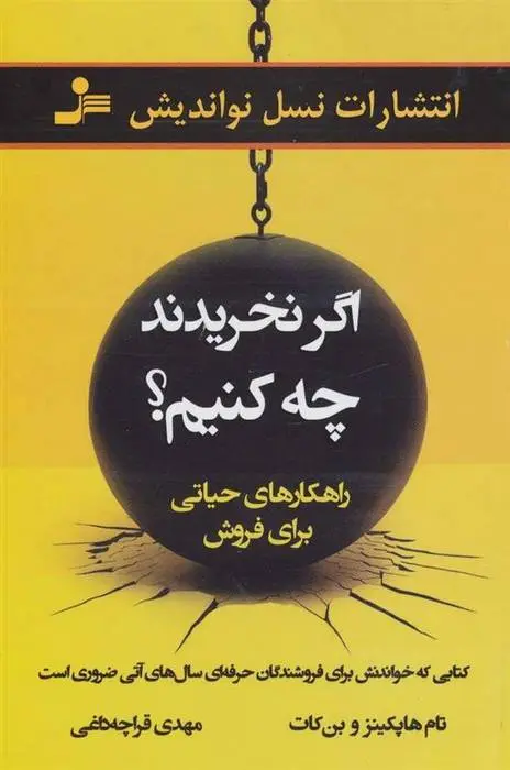 دانلود pdf کتاب اگر نخریدند چه کنیم؟ تام هاپکینز